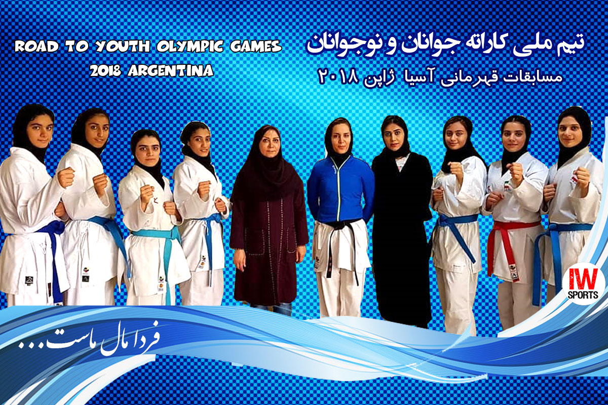 اعزام دختران کاراته ایران به مسابقات قهرمانی آسیا در ژاپن ؛ بدون تیم امید
