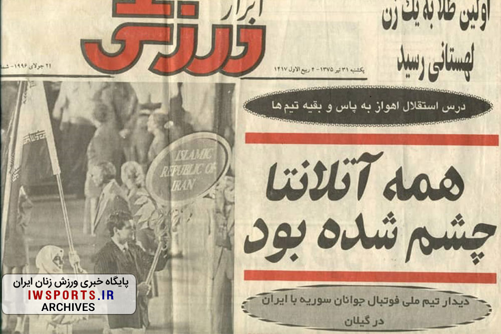 تصاویری از لیدا فریمان اولین پرچمدار زن ایران در المپیک 1996 آتلانتا