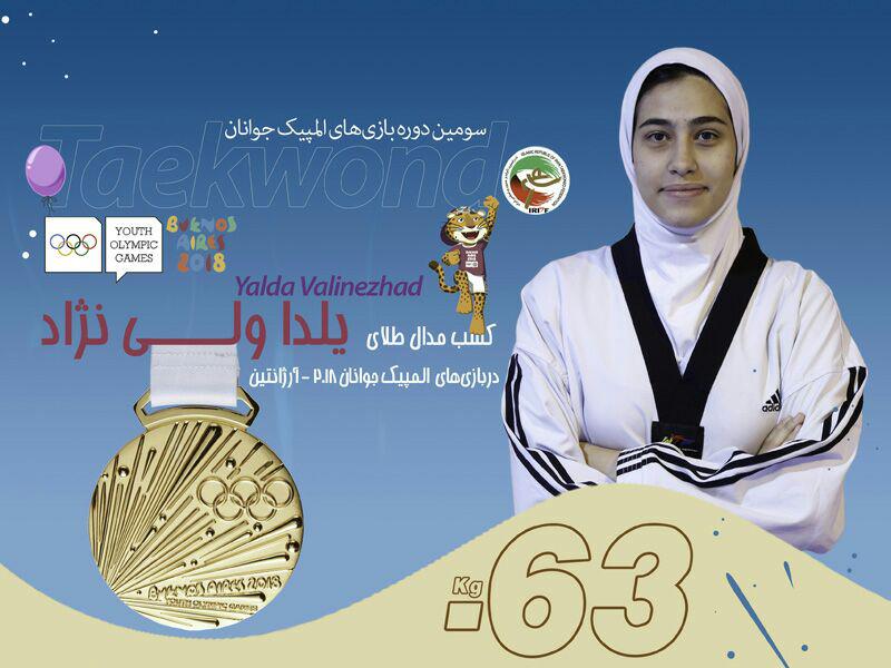 ویدئو دور افتخار یلدا ولی نژاد و بوسه بر پرچم ایران پس از طلای المپیک جوانان