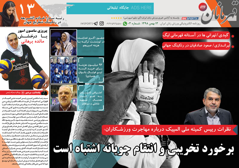 روزنامه الکترونیک قهرمانان | یکشنبه ۱۳ بهمن