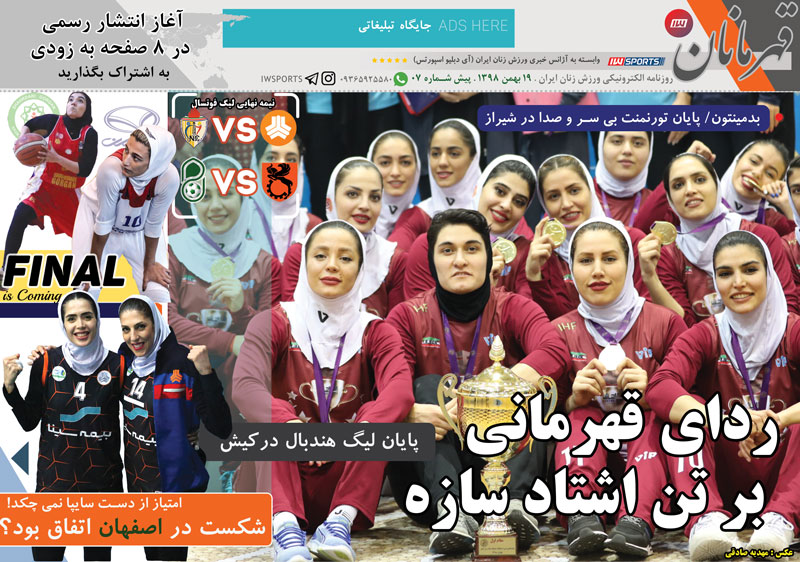 روزنامه الکترونیک قهرمانان – شنبه ۱9 بهمن