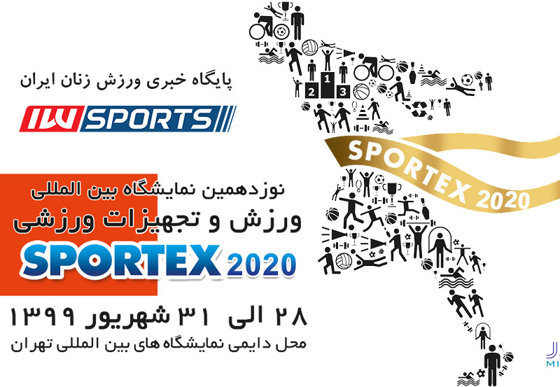 پایگاه خبری ورزش زنان در اسپورتکس 2020 حاضر خواهد بود