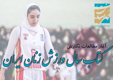 کتاب سال ورزش زنان ایران تدوین می‌شود