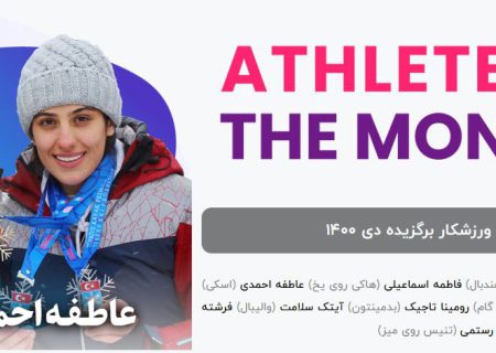عاطفه احمدی ورزشکار برگزیده ماه دی شد