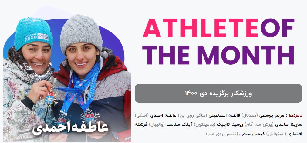 عاطفه احمدی ورزشکار برگزیده ماه دی شد