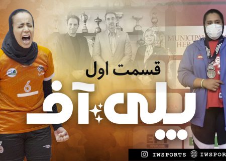 سرویس ویدئو ورزش زنان ایران