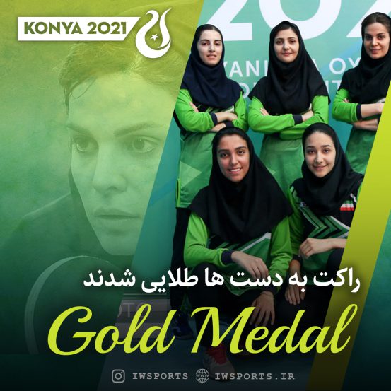 قهرمانی ایران در تنیس روی میز بازی های کشورهای اسلامی