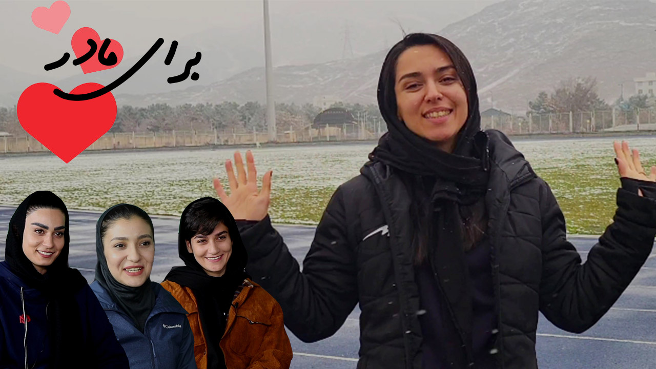 کلیپ روز مادر با حضور دختران ورزشکار ایران