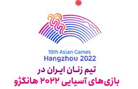 بازی‌های آسیایی ۲۰۲۲ هانگژو