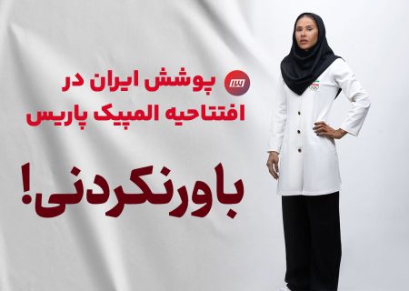 انتقاد از لباس دختران المپیکی : کاروان کادر درمان؟؟