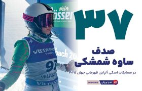 رتبه ۳۷ صدف ساوه شمشکی در مسابقات جهانی