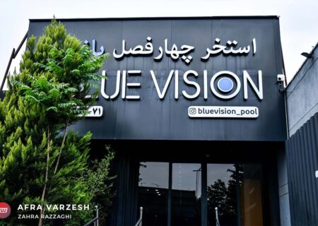 ویدئو | سفر به استخر چهار فصل بلو ویژن