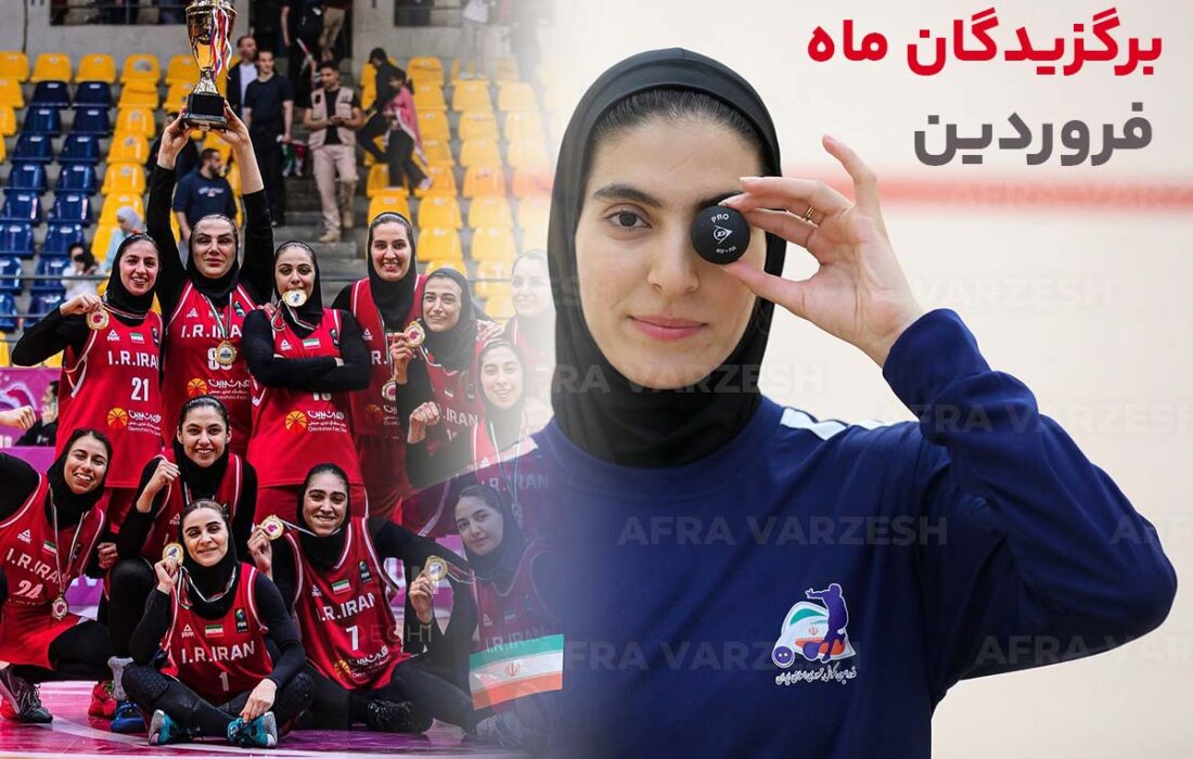 برترین‌های فروردین | تیم ملی بسکتبال و فرشته اقتداری