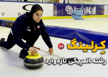 ویدئو | کرلینگ، رشته المپیکی در ایران