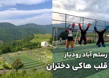 رستم‌آباد رودبار؛ قلب هاکی دختران اینجا می‌تپد